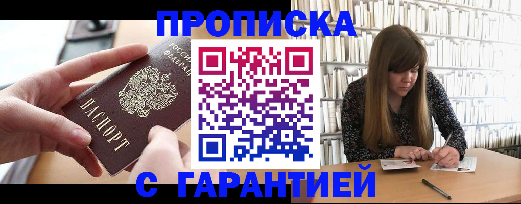 купить прописку в Марксе